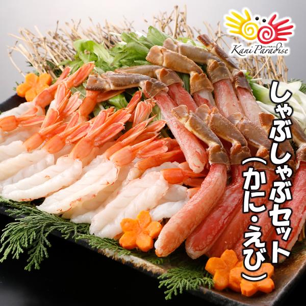 老舗蟹屋が選ぶ海の幸2種 しゃぶしゃぶセット(かに・えび) 贈り物 バレンタイン お取り寄せ 冬ギフト