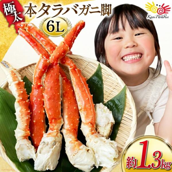 タラバガニ 脚 スリット入 総重量1,300g(正味重量1,050g) 極太6Lサイズ ボイル済 贈り物 バレンタイン お取り寄せ 冬ギフト