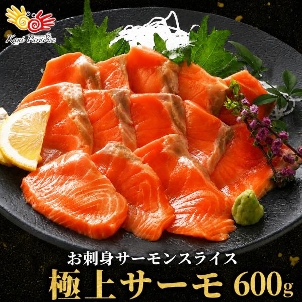 サーモン 刺身 600g トロサーモン お刺身用 スライス 生食用 ファイブスター 鮭 小分け 冷凍 海鮮丼 手巻き寿司 ポキ FIVESTAR