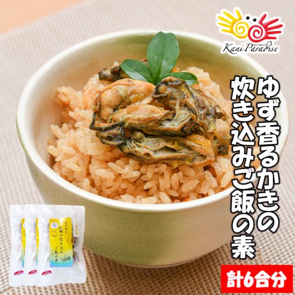 炊き込みご飯の素 ゆず香るかきの炊き込みご飯 3パック 牡蠣 柚子 カネダイ 贈り物 バレンタイン お取り寄せ 冬ギフト