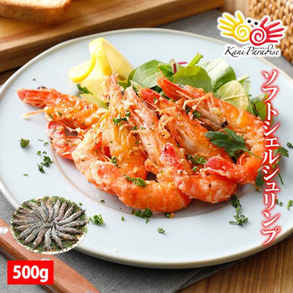 えび エビ 海老 ソフトシェルシュリンプ 500g 約20尾入り ブラックタイガー 贈り物 バレンタイン お取り寄せ 冬ギフト