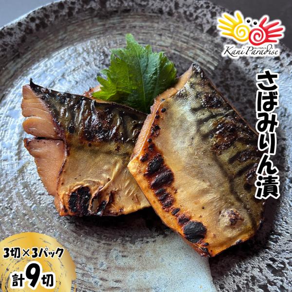 さば みりん漬 (3切×3パック) 計9切 漬魚 漁師町の逸品 カネダイ 鯖 贈り物 バレンタイン お取り寄せ 冬ギフト