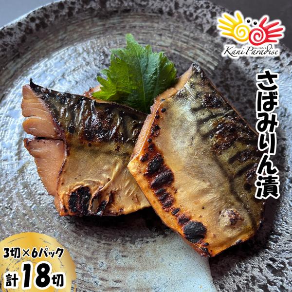 さば みりん漬 (3切×6パック) 計18切 漬魚 漁師町の逸品 カネダイ 鯖 贈り物 バレンタイン お取り寄せ 冬ギフト