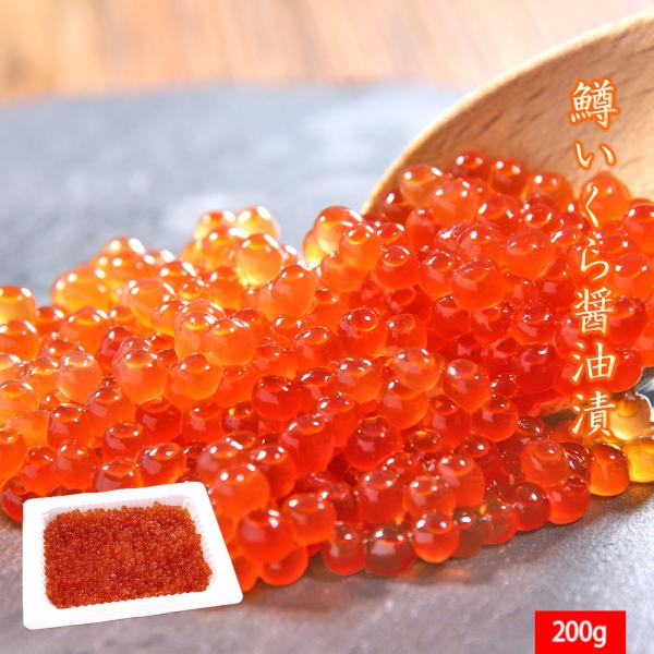 いくら イクラ 鱒いくら 醤油漬 マスいくら 200g 贈り物 バレンタイン お取り寄せ 冬ギフト