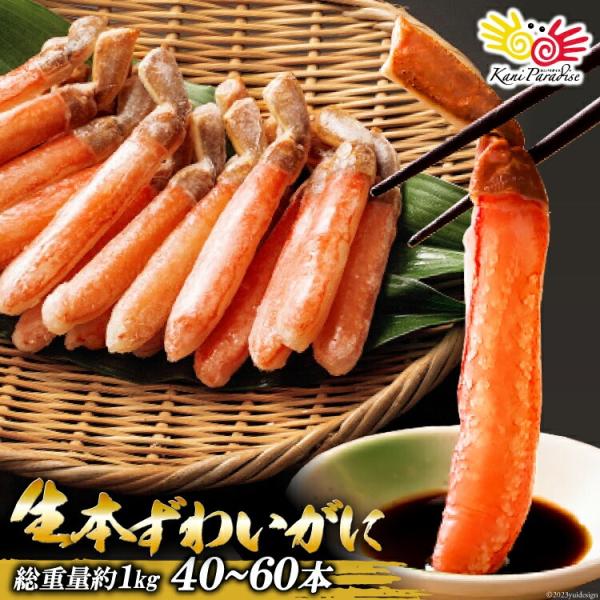 ズワイガニ ポーション 1kg 40本〜60本入り 棒肉 刺身 かにしゃぶ 贈り物 バレンタイン お取り寄せ 冬ギフト