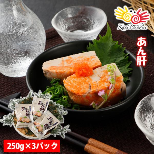 あん肝 250g×3パック おつまみ レトルト あんこう肝 アンコウ肝 鮟鱇肝 バレンタイン 贈り物