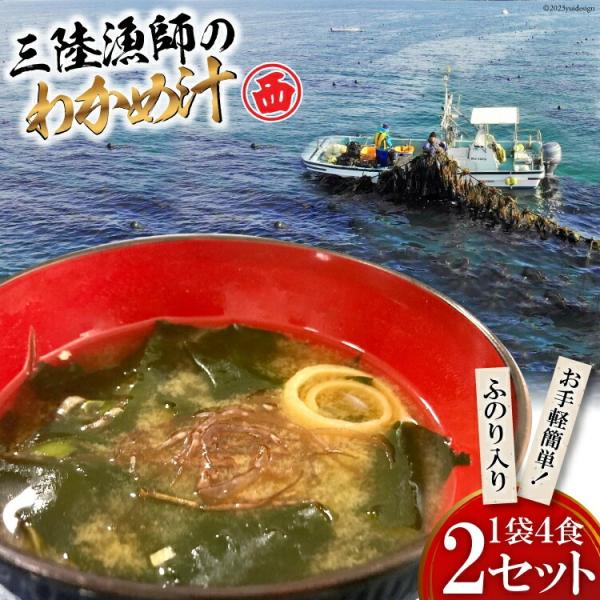 【販売終了】三陸漁師のわかめ汁 1袋4食×2セット 海藻 ワカメ インスタント 味噌汁 お味噌汁