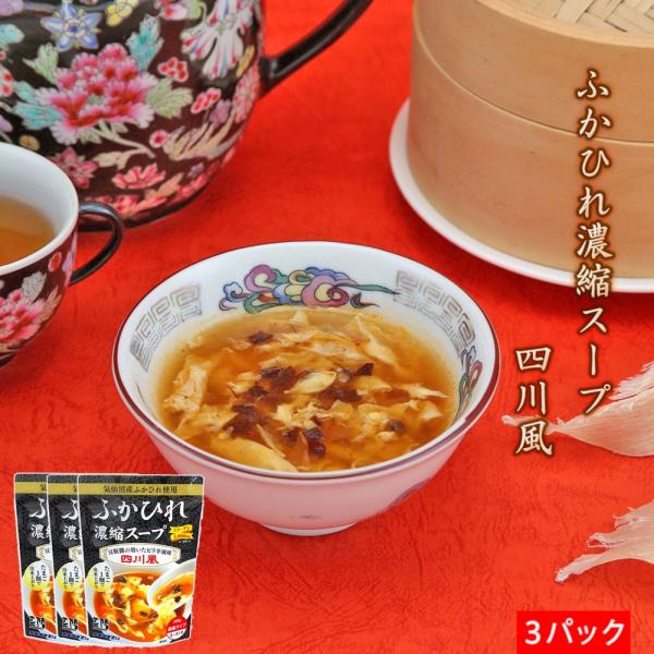 気仙沼ほてい ふかひれ濃縮スープ 四川風 200g×3パック ポイント消化 贈り物 バレンタイン お取り寄せ 冬ギフト