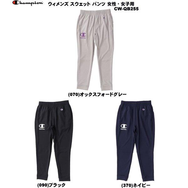チャンピオン ウィメンズ スウェット パンツ 女性・女子用 CW-QB255 CHAMPION バスケット ミニバス