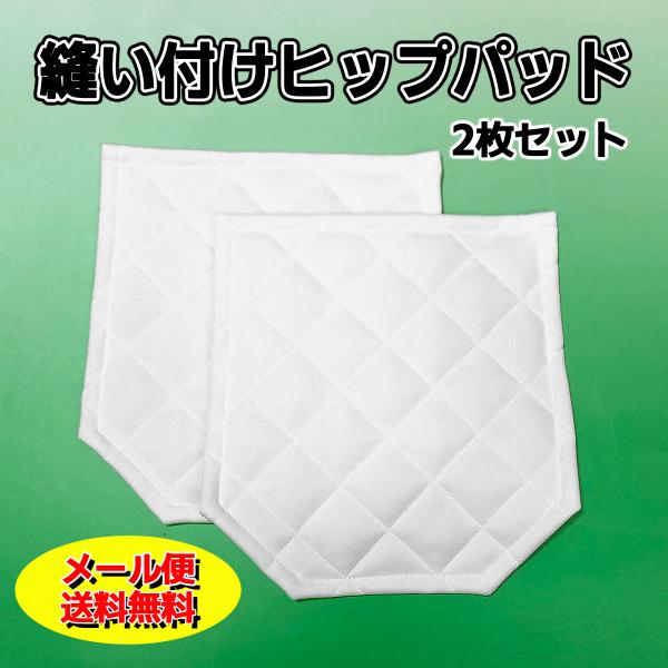 メール便無料 縫い付け 補修 尻パッド 2枚セット 野球 大人 ユニフォーム ヒップ パット