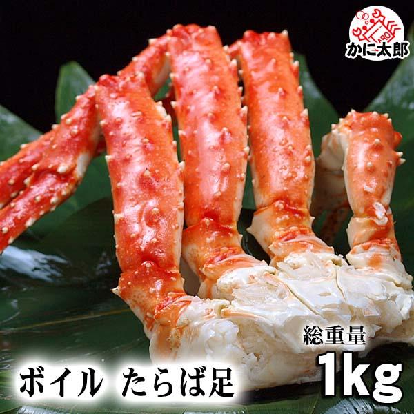 タラバガニ足 たらばがに カニ脚 1kg ボイル冷凍 ロシア産 たらば蟹贈答用のかに脚です 北海道グルメ通販 ギフト かに太郎 通販 Yahoo ショッピング