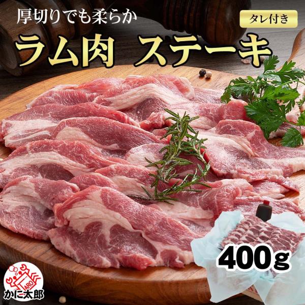 【北海道のバーベキューラム肉 BBQ】厚切りなので、ホットプレートやフライパン・焼き網・ジンギスカン鍋とあらゆる調理法ができます。野菜と一緒に炒めるのが、美味しい食べ方。とっても柔らかくて、臭みがないのが人気の秘密。■【冷凍】ステーキ ラム...