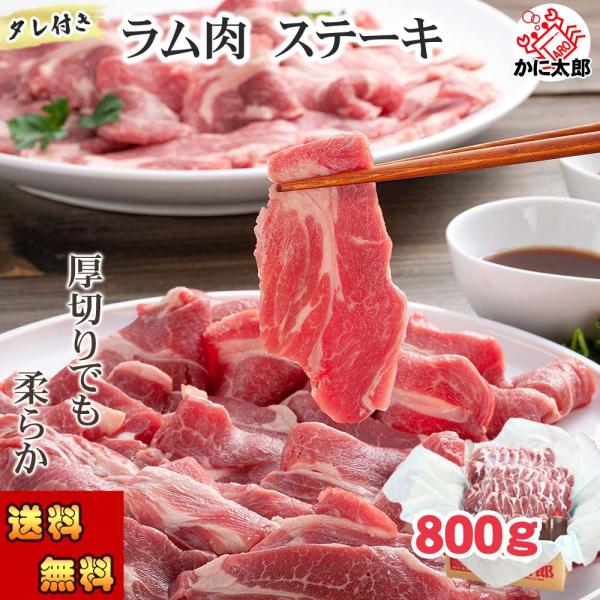厚切りなので、ホットプレートやフライパン・焼き網・ジンギスカン鍋とあらゆる調理法ができます。野菜と一緒に炒めるのが、美味しい食べ方。とっても柔らかくて、臭みがないのが人気の秘密。■【冷凍】ステーキ ラム肉　800ｇ　3~4人前（オーストラリ...