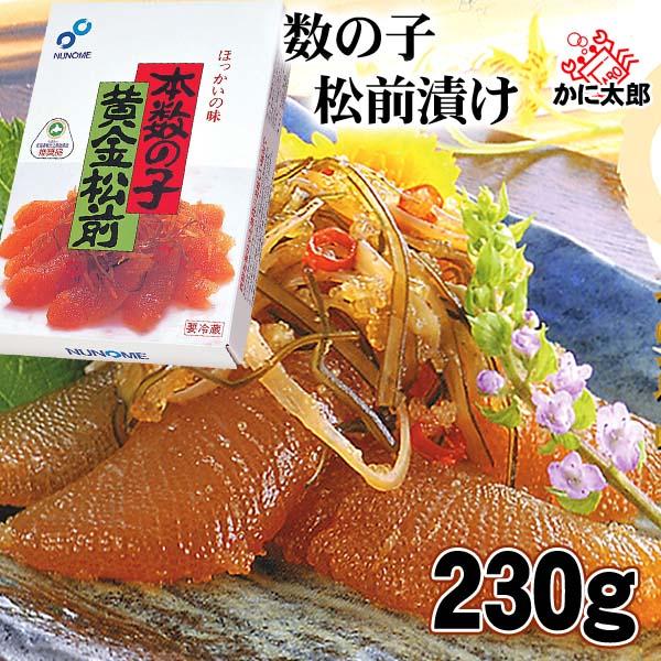 函館産　布目 黄金松前漬け　230g いかの本場、北海道函館の特産珍味。数の子とイカの歯ごたえが絶妙な松前漬