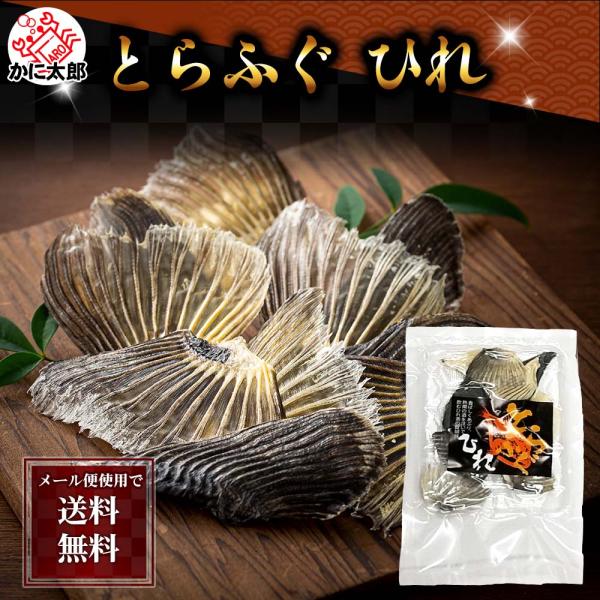 配送方法が2種類あります、ご注意ください。【他の商品同梱する場合、ヤマト運輸】【当商品のみの場合、ヤマト運輸メール便・送料無料】天日干しにしたふぐヒレを、焼き上げて熱燗に入れるだけで日本酒の風味が変わります。フグひれを焼いた香ばしさと、甘味...