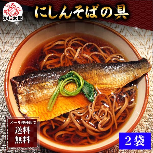 ポイント消化消費 食品 メール便なら送料無料 にしんそばの具 2袋 2枚入り 醤油仕立てのニシンをそばやご飯にのせるだけ かに太郎 通販 Yahoo ショッピング