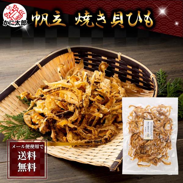 配送方法が2種類あります、ご注意ください。【他の商品同梱する場合、ヤマト運輸】【当商品のみの場合、ヤマト運輸メール便・送料無料】北海道産珍味、ホタテ貝焼きひもです。ほたての耳を甘辛い味付けで焼き上げた、おつまみです。おつまみとしてそのまま食...