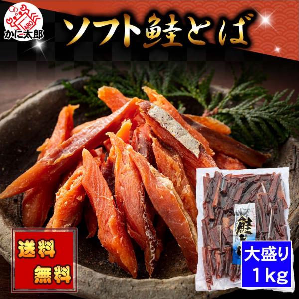 送料無料 ソフト 鮭とば 1kg（大盛り） 北海道 珍味 柔らかい 鮭トバ