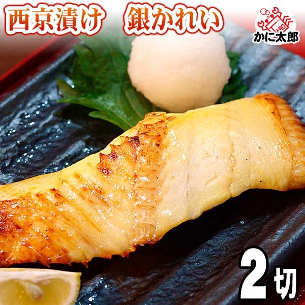 西京漬け 銀かれい 100ｇ 2切 北海道加工の銀ガレイ西京焼き カレイの脂と味噌のコクが しっとり上品な味わいにします かに太郎 通販 Yahoo ショッピング