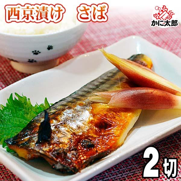 西京漬け さば 140ｇ 2切 北海道加工のサバ西京焼き 味噌の甘味が染み込んだ鯖の切り身は 適度な脂のりと混じり合って まろやかな旨味に変ります 106 かに太郎 通販 Yahoo ショッピング