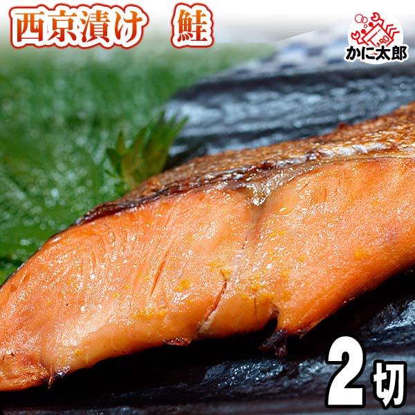 西京漬け 鮭 100g×2切 北海道加工のさけ西京焼き 紅色の鮭の身に