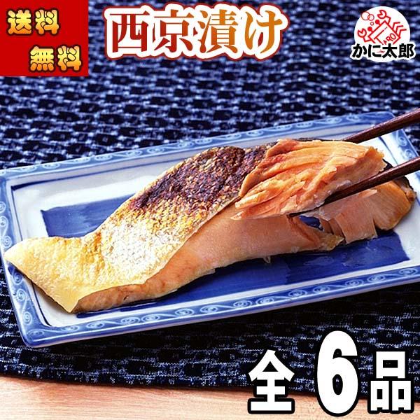 送料無料 魚の西京漬け 6品 2切 銀がれい 銀だら 鮭 さば ほっけ 助宗だら 北海道加工の西京焼き 焼き魚 香ばしい味噌と魚の旨味が味わえます かに太郎 通販 Yahoo ショッピング