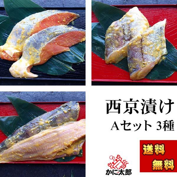 送料無料)魚の西京漬け Aセット 3品×2切（鮭・ほっけ・助宗だら 