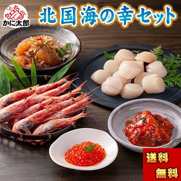 送料無料 北国海の幸セット（エビ ホタテ イクラ 松前 鮭キムチ