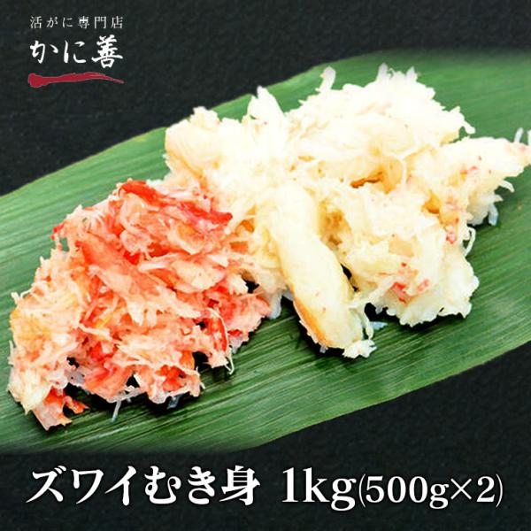 ズワイガニ むき身 ほぐし身 ずわい蟹 1kg(500g×2) 冷凍発送 急速冷凍商品