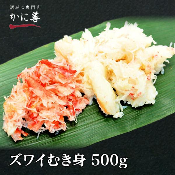 ズワイガニ むき身 ほぐし身 ずわい蟹 500g 冷凍発送 急速冷凍商品
