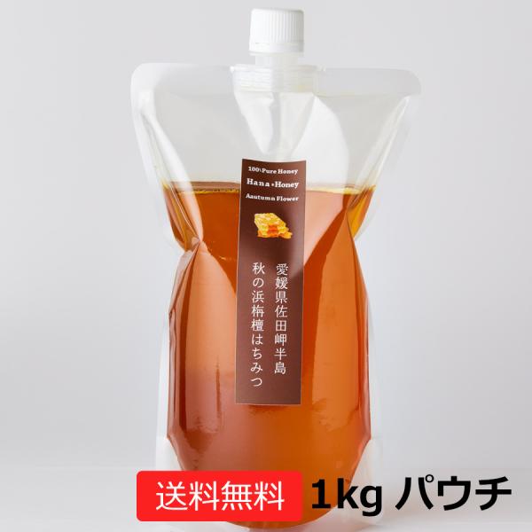 秋の浜栴檀はちみつ　１kgパウチ