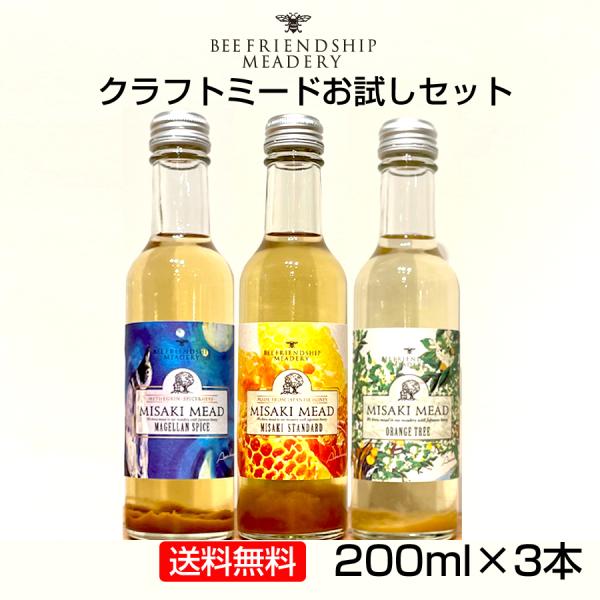 クラフトミード200ml×3本 お試しセット（スタンダート・オレンジツリー・マゼランスパイス）