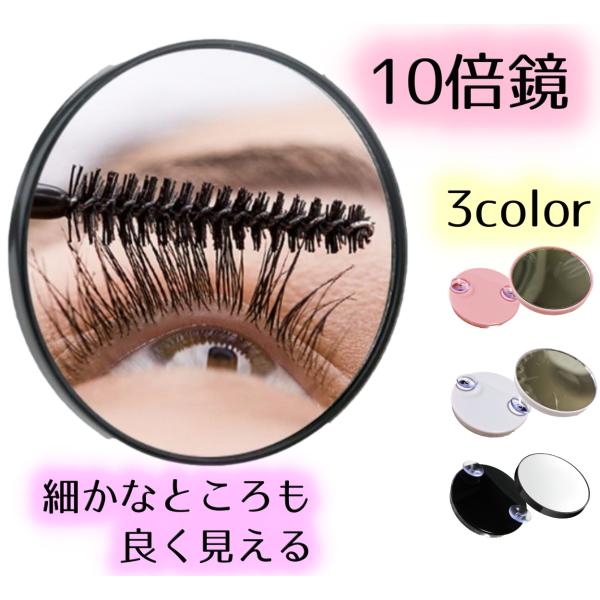 ◇ ご覧いただきありがとうございます(*'▽') ◇こちらは細かなメイクにも便利な10倍鏡ミラーです♪裏に吸盤が付いていますので、お手持ちのミラーにつけてご使用いただけます。吸盤を取り外せば、バッグに入れて外出先のメイク直しにも便利1つある...