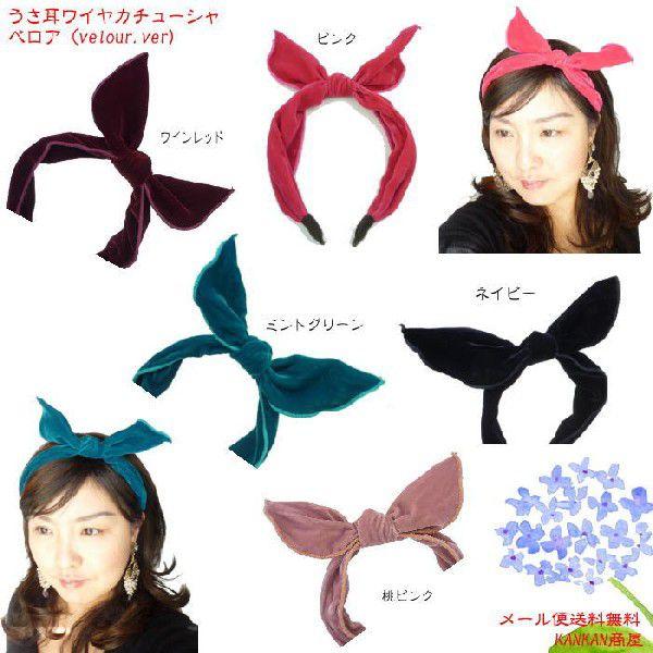 うさ耳リボンワイヤ カチューシャ ベルベット ブルー ブラック 桃ピンク ブラウン ミントグリーン ピンク 薄紫 芝グリーン ベージュ グリーン 紫 Buyee Buyee 提供一站式最全面最專業現地yahoo Japan拍賣代bid代拍代購服務 Bot Online