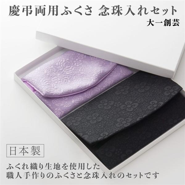 新社会人や卒業記念のお祝いや内祝いに最適な「ふくさと数珠入れセット」。日本の伝統的な袱紗と数珠入れが含まれており、ふくれ織りという豊かな風合いが特徴の織り方が使われています。セット内容は、伝統的なふくさ（慶弔両用）と大切な数珠を保管するため...