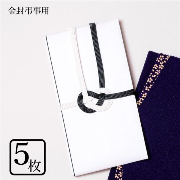 スタイルふくさ（STYLE fukusa） 5枚セット 不祝儀袋 1000円 ポッキリ