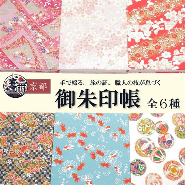 ■旅の記録を美しく残す、京都生まれの御朱印帳神社仏閣でいただく御朱印を、美しく丁寧に収めるための「御朱印帳」。本商品は京都の伝統工芸「友禅和紙」を使用した上品な表紙が魅力。全6柄（おしどり・桜・梅・扇子・金魚・手毬）からお選びいただけます。...