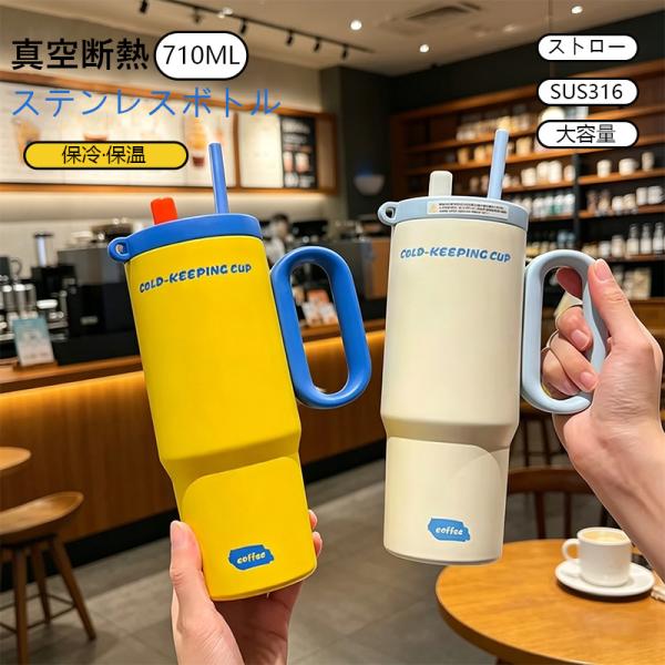 2026  タンブラー 水筒 ストロー付き 710ml 316 蓋付き ストロー付き 大容量 真空断熱 保温 保冷 水筒 直飲み 二重構造 コーヒーカップ 旅行 ジム 車載せでき