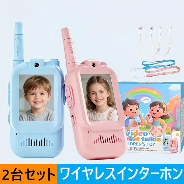 2台セット子供トランシーバー 通信 アウトドア 誕生日 おもちゃ プレゼント 落下防止 キャンプ 子供用 小学生 男の子 女の子 携帯型 簡単操作 軽量 小型