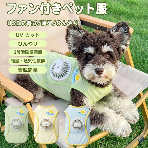 ペット用ファン付きクールベスト 犬服 猫服 メッシュ ファン付きペット服 軽量 空調ウェア 3段階風量調節 USB充電式 取り外し可能 静音 冷感 薄型 ひんやり