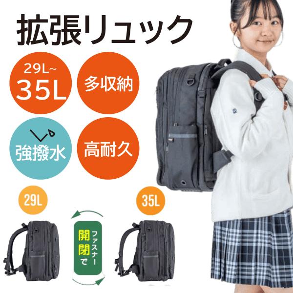 リュック 拡張 通学 黒 ブラック 29L 35L バッグ カバン 女子 男子 丈夫 大容量 軽量 スクール 制服 学生 小学生 高校生 中学生 通学 ブランド 101320