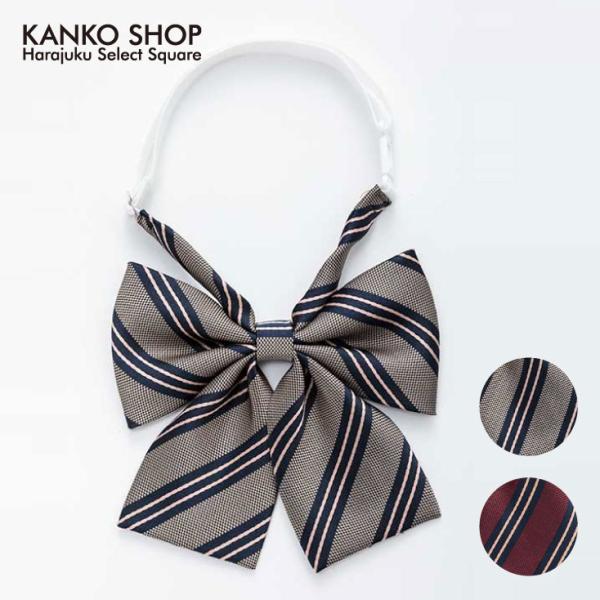 スクールリボン 制服 リボン ストライプ 女子 ベージュ エンジ ( 赤 レディース 高校生 中学生 通学 学生 人気 かわいい なんちゃって制服 カンコー学生服 ハネクトーン HANECTONE 日本製 面接 ) 80AY