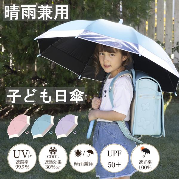 日傘 子供用 小学生 子ども キッズ 遮光 UVカット 晴雨兼用 50cm 無地 名前タグ 透明窓 耐風 丈夫 遮熱 軽量 女の子 男の子 ピンク 水色 パープル 紫  955-007