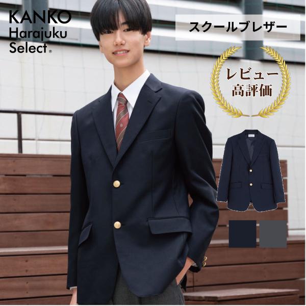 KANKO Harajuku Select スクールブレザー 男子 学生 日本製 KANKO Harajuku Select スクールブレザー 男子 学生 日本製