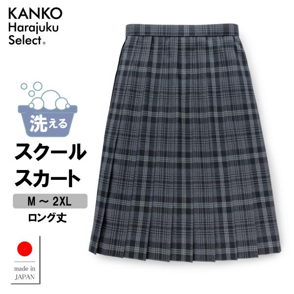 制服 スカート チェックスカート グレー 学生服 スクール スカート プリーツスカート  日本製 通年 入学 通学 学生 高校生 中学生 カンコー 送料無料 KHS227