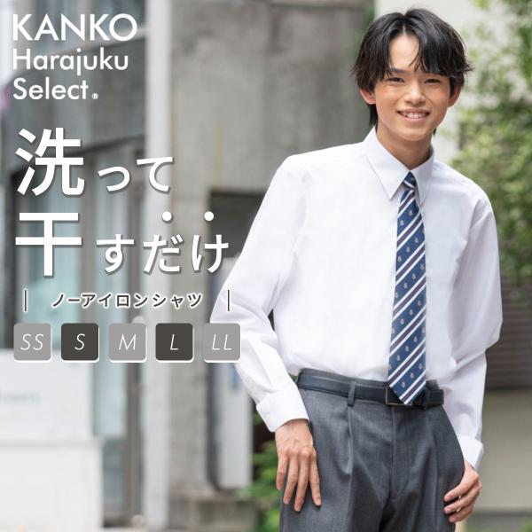 スクールシャツ 長袖 男子 カンコー シャツ ノーアイロン 白  カンコー学生服 制服 スクール 学生服 カッター ワイシャツ yシャツ 形態安定 イージーケア ノンアイロン ホワイト メンズ 通学 学生 高校生 中学生 KHS302M サ...