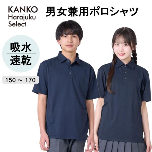 スクールポロシャツ 半袖 女子 男子 男女兼用 紺 速乾 UV 形態安定  制服 スクールポロ ポロ シャツ 夏 サマー 形態安定 高校生 中学生 学生 KHS314