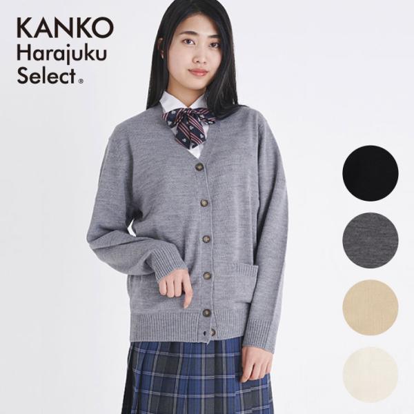 制服 カーディガン スクールカーディガン 女子 カンコー 厚手 なんちゃって制服 ウール混 無地 ニット セーター 前開き 洗える 毛玉 KHS403