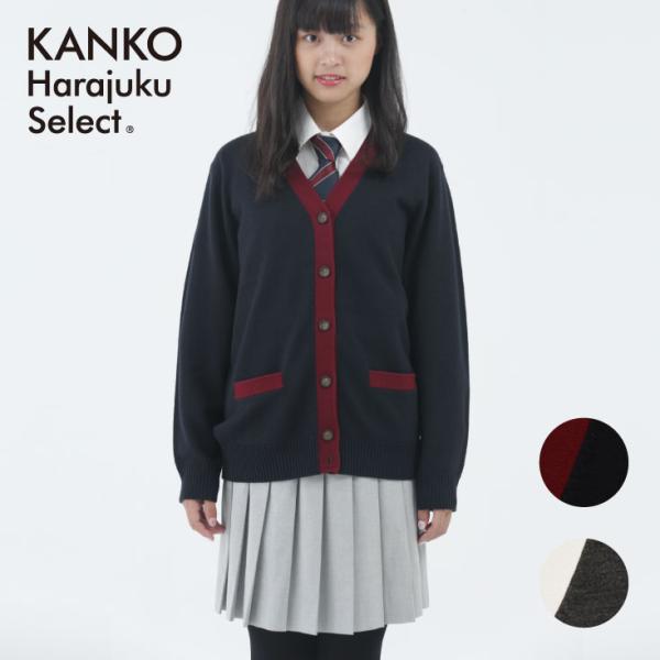 カーディガン 制服 学生 女子 ウール ライン入り カンコー ネイビー グレー スクールカーディガン ニット セーター 通学 KHS404