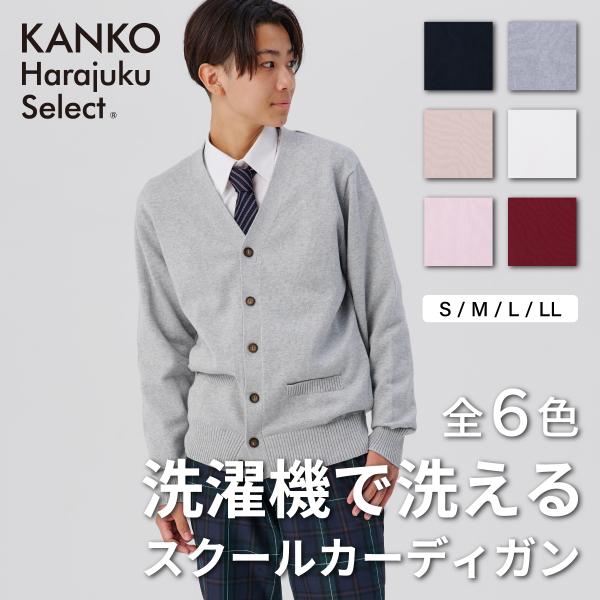 スクールカーディガン 男子 制服 カーディガン ニット 学生 通学 綿 コットン 洗える 毛玉 カンコー KHS417